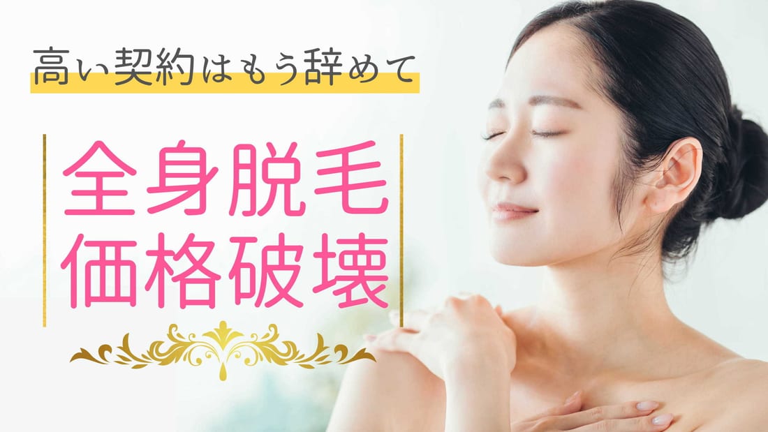 古河市ミエーレのLED脱毛